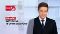 Выпуск ТСН.Ранок за 18 января 2022 года
