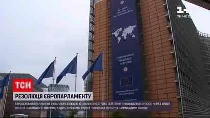 Европарламент призвал прекратить строительство "Северного потока-2" из-за ареста Навального
