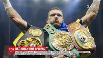 Олександр Усик став абсолютним чемпіоном світу у першій важкій вазі