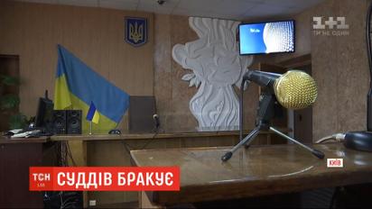 В Украине не хватает более 2000 судей, из-за чего тысячи хулиганов остаются безнаказанными