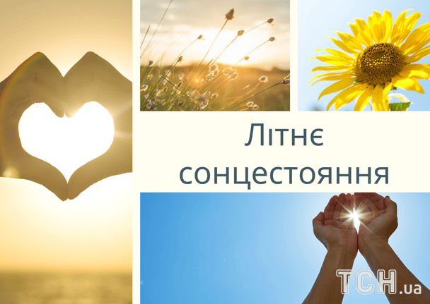 День летнего солнцестояния 2025 года / © ТСН