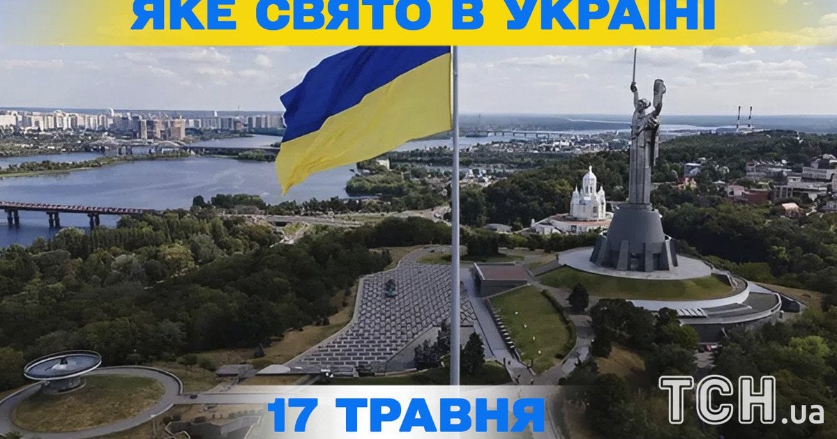 Яке свято 17 травня 2026 року
