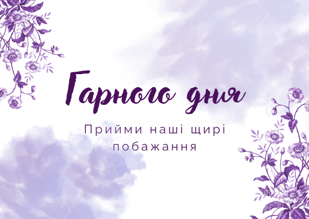 Пожелания хорошего дня / © ТСН.ua