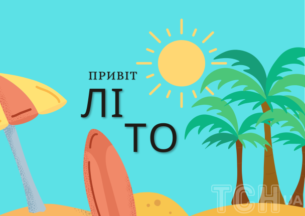 З першим днем літа / © ТСН.ua