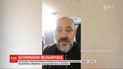 Розыск Сергея Мельничука: в Греции задержали нардепа и бывшего командира "Айдара"