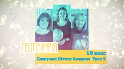 10 клас. Географія. Сполучені Штати Америки. Урок 2. 5 тиждень, вт