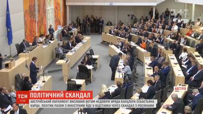 Російський слід: парламент Австрії висловив вотум недовіри усім міністрам і канцлеру Курцу