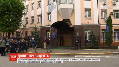 Порошенко не прийшов до слідчого у Генпрокуратуру