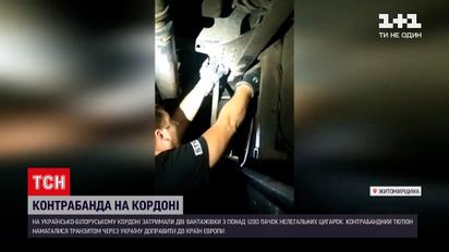 Новини України: на українсько-білоруському кордоні затримали понад 1200 пачок контрабандних цигарок