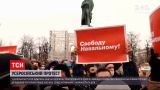 Усеросійський протест на підтримку Навального завершився побиттями та затриманнями