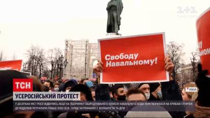 Всероссийский протест в поддержку Навального завершился избиениями и задержаниями