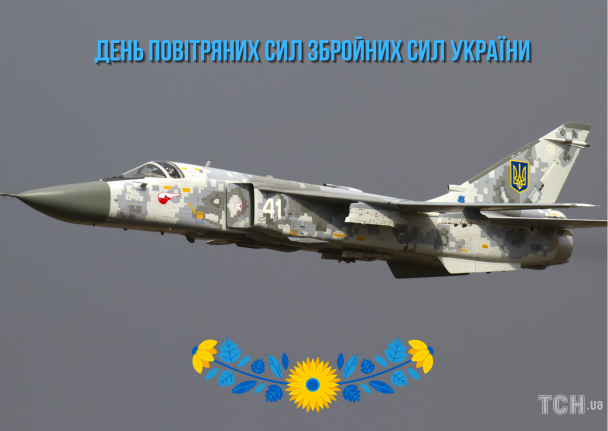 З Днем Повітряних сил України / © ТСН.ua