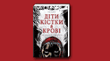 У видавництві #книголав вийшов підлітковий бестселер "Діти кістки й крові" Томі Адеємі. Уривок