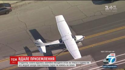 В Лос-Анджелесе студентке-пилоту удалось аварийно посадить самолет на оживленную трассу