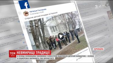 На Харьковщине чиновники с оркестром открывали обновленную детскую площадку