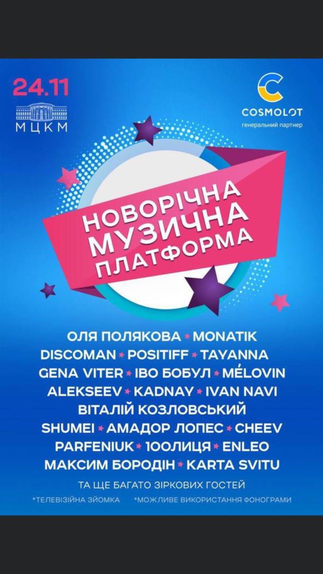 Віра Брежнєва на афіші заходу не була вказана / ©