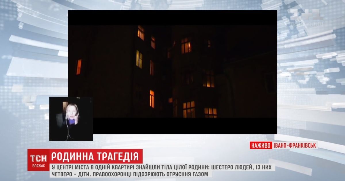 В Івано-Франківську від чадного газу померла родина з шести людей