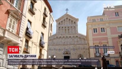 Новости мира: в Италии во время свадьбы погиб 3-летний сын украинского священника