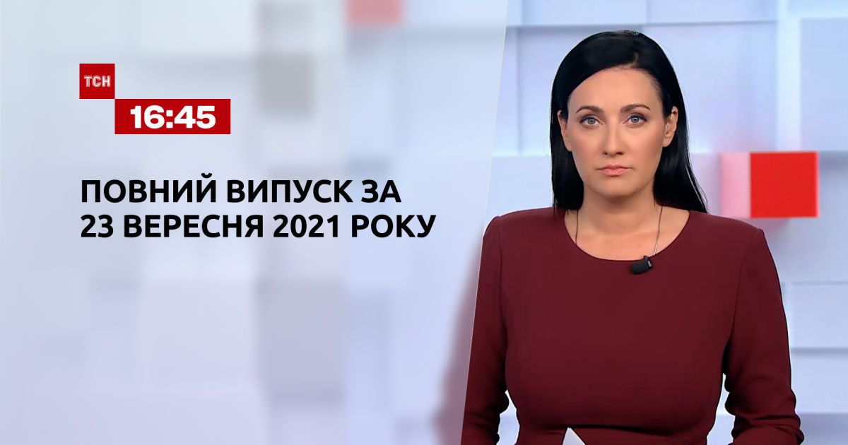 Выпуск ТСН.16:45 за 23 сентября 2021 года
