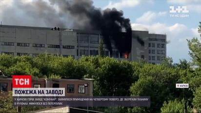 Новости Украины: в спальном районе Харькова произошел пожар на заводе "Коммунар"