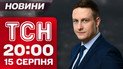 ТСН 20:00 новости итоги 15 августа. Все об Аляске! Судьбоносная встреча Трампа и Путина
