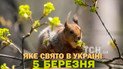 Какой праздник 5 марта 2026 года