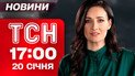 ТСН 17:00 новости 20 января. Давос начался со скандала с россиянами. Кто внес 13 млн грн за Тимошенко