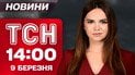 ТСН 14:00 новости 9 марта. Украинцы защищают Иорданию! Киев без воды! Космический гость в Европе
