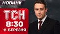 ТСН 08:30 новости 11 марта. 1,3 млн потерь: секретные данные РФ. Удар по заводу микросхем. Нефть по $100