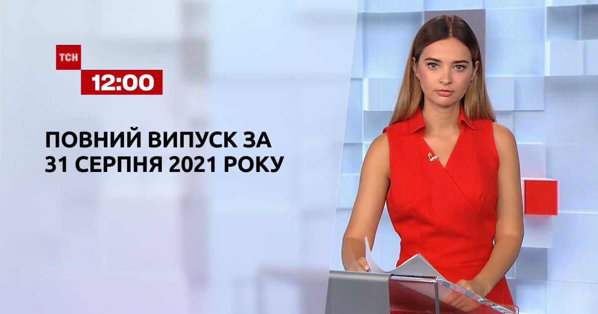 Випуск ТСН.12:00 за 31 серпня 2021 року