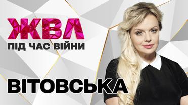 Ірма Вітовська: "Я вражена нашим шоу-бізнесом"