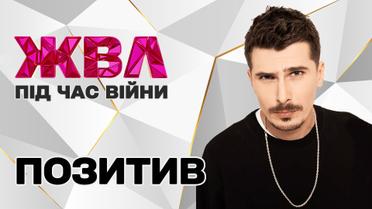 ПОЗИТИВ: "Мій тато помер"