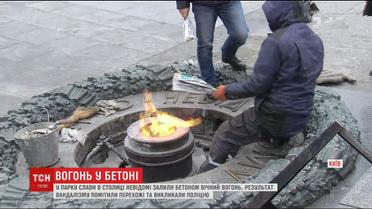 У столичному Парку слави невідомі залили бетоном Вічний вогонь