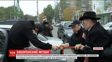 Святкування жовтневої річниці для запорізьких комуністів закінчилось у поліційному відділку