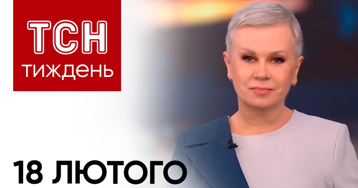 Новости ТСН Тиждень за 18 февраля 2024 года | Новости Украины