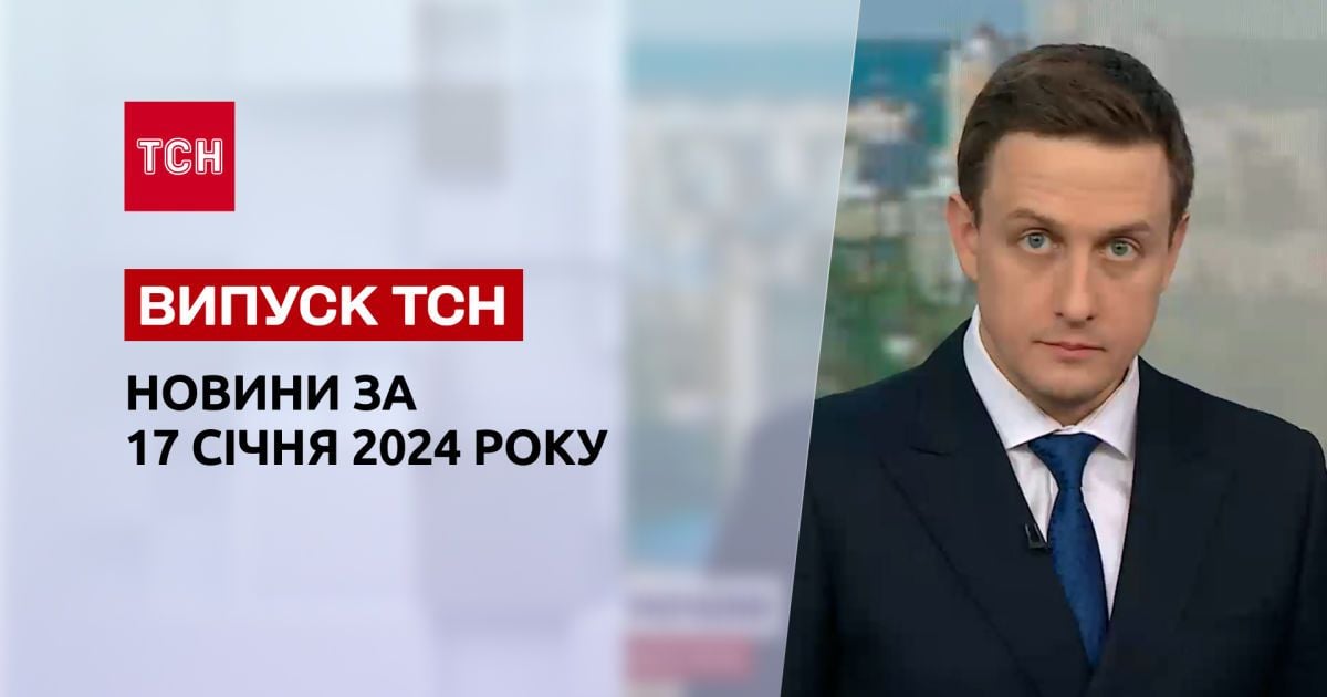 ТСН за 17 січня 2024 року | Повний випуск новин