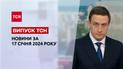 ТСН за 17 января 2024 | Полный выпуск новостей