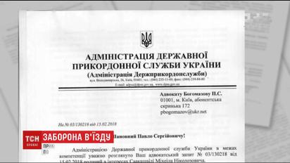 Саакашвили запретили въезд в Украину до 2021-го года