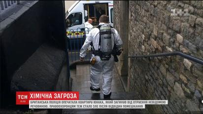 Британська поліція опечатала квартиру юнака, який загинув від отруєння невідомою речовиною