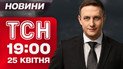 ТСН новости 19:00 25 апреля. Встреча Виткоффа с Путиным! Порошенки судятся за имущество