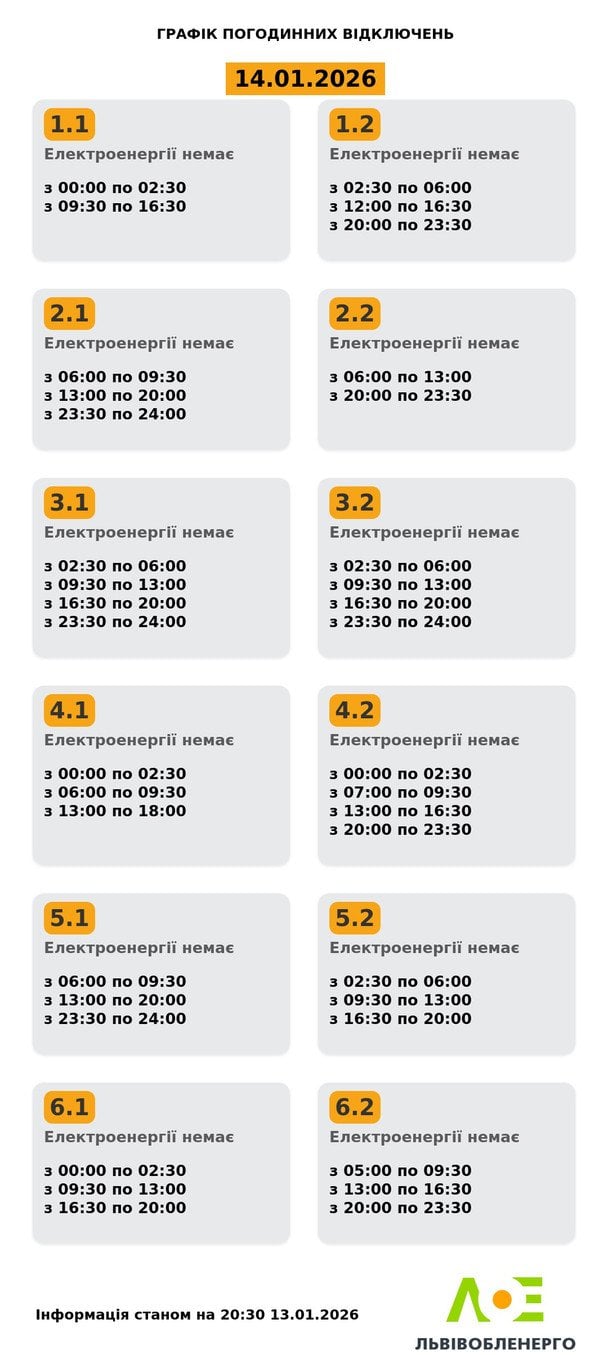 Графік відключення світла на Львівщині 14 січня