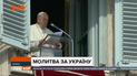 Папа Римский призвал мир молиться за мир в Украине из-за российской угрозы