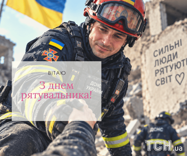 Красиві листівки з Днем рятівника / © ТСН