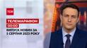 Новини ТСН 00:00 за 5 серпня 2023 року | Новини України