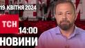Новини ТСН онлайн 14:00 19 квітня. Наслідки удару по Дніпропетровщині і вибухи в Маріуполі