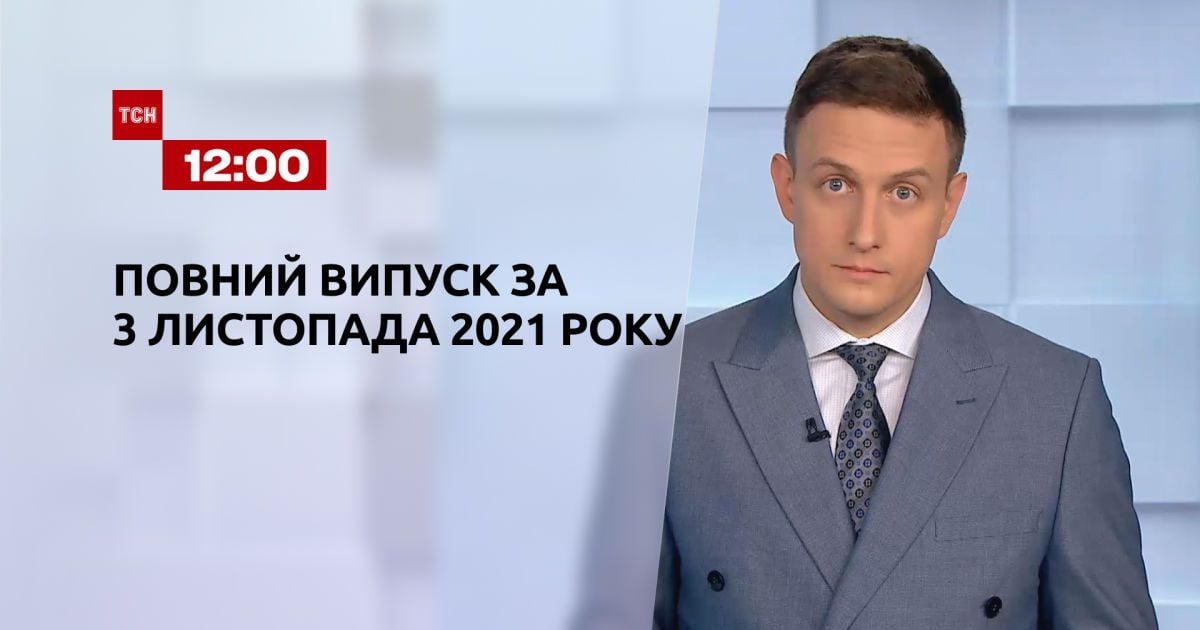 Выпуск ТСН.12:00 за 3 ноября 2021 года