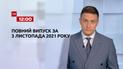 Выпуск ТСН.12:00 за 3 ноября 2021 года