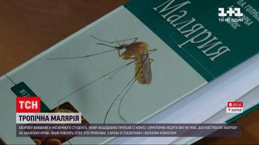 Новини Харкова: в іноземного студента виявили тропічну малярію