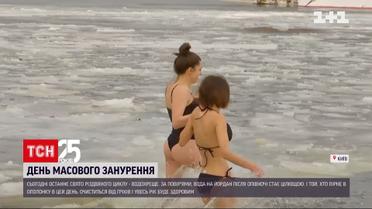 Водохреще – чи багато охочих цього року стрибнути в ополонку у Дніпрі та Чорному морі