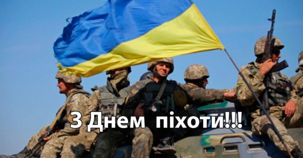 З днем піхоти України: привітання / © 